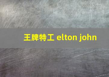 王牌特工 elton john